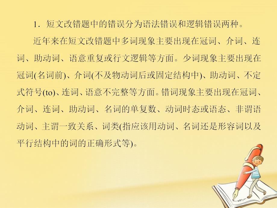 2018高三英语二轮复习板块一语法与高考专题三短文改错题课件_第4页