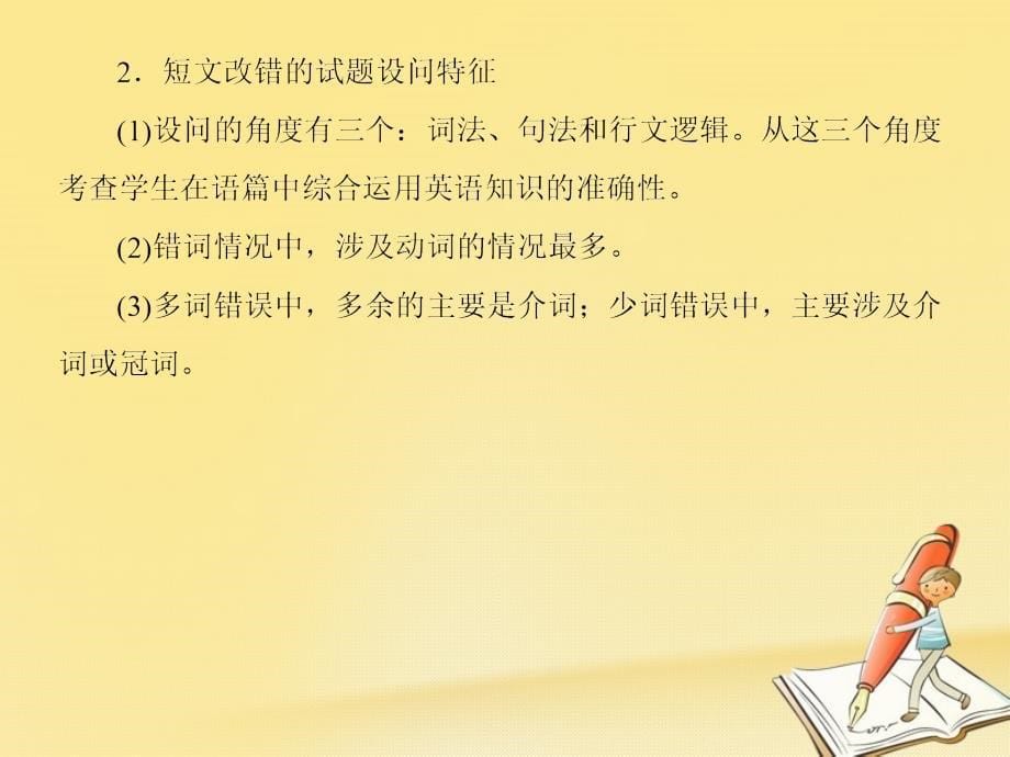 2018高三英语二轮复习板块一语法与高考专题三短文改错题课件_第5页