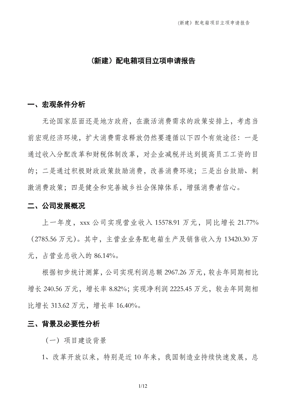 (新建）配电箱项目立项申请报告_第1页