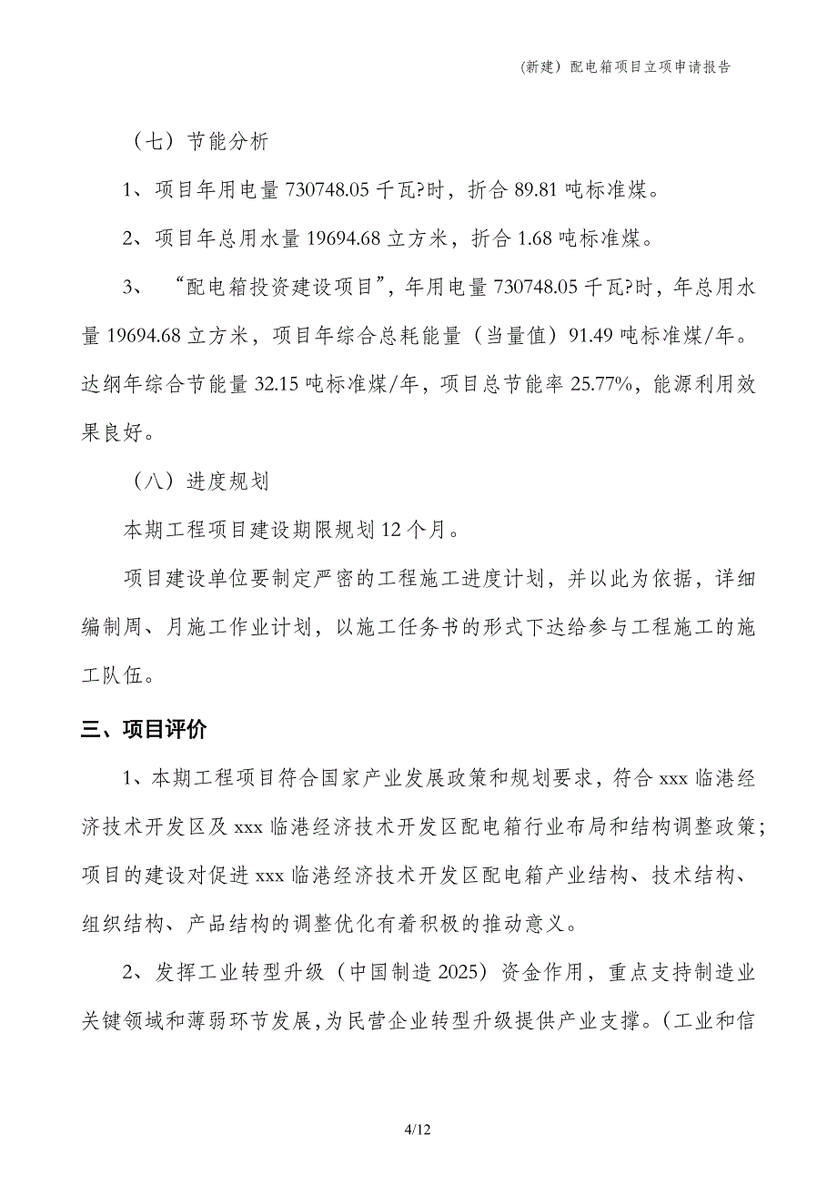 (新建）配电箱项目立项申请报告_第4页