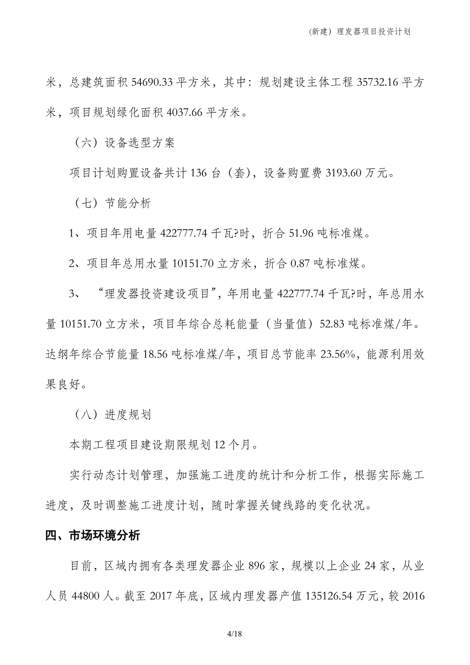 (新建）理发器项目投资计划_第4页