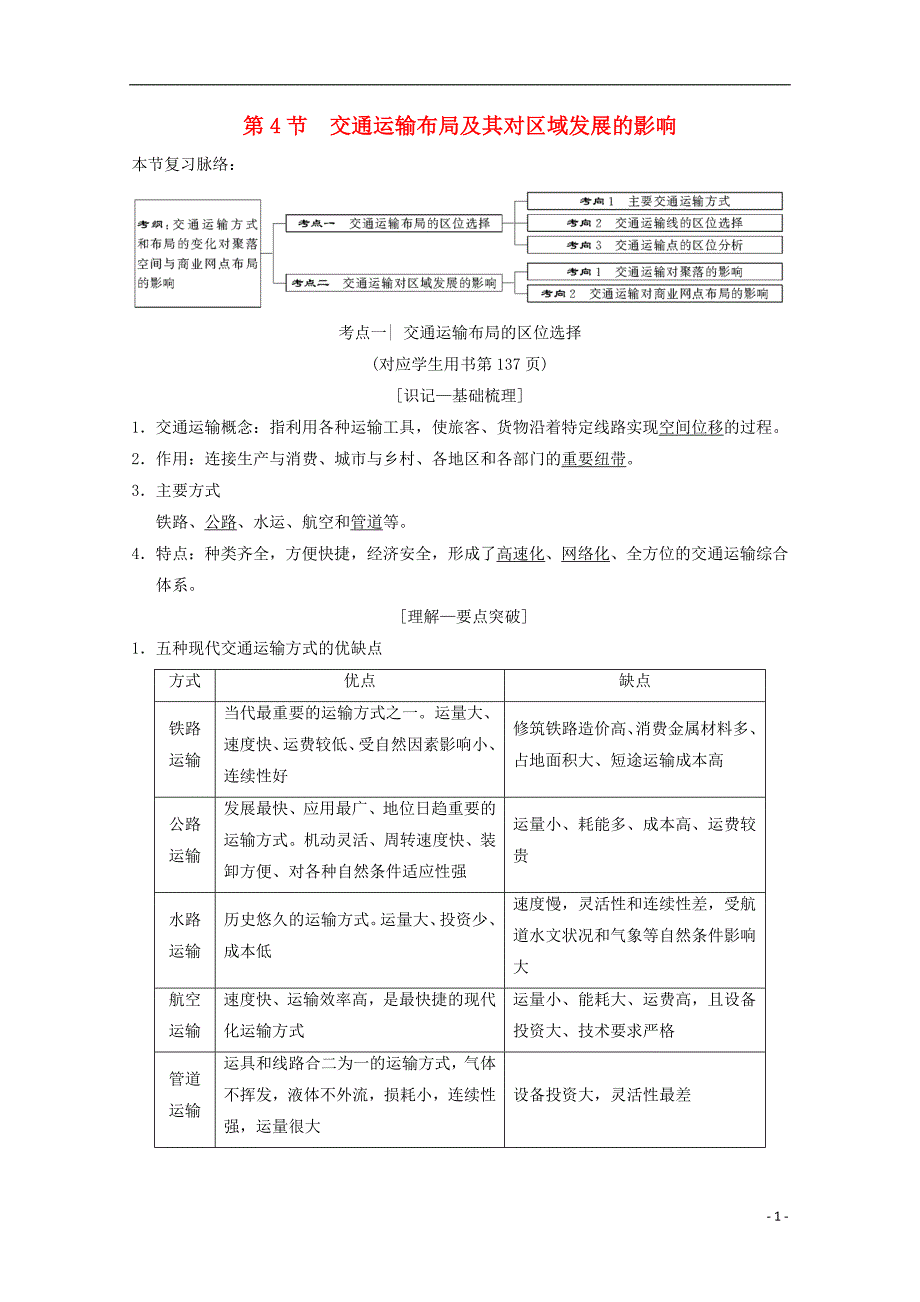 2019届高考地理一轮复习第7章区域产业活动第4节交通运输布局及其对区域发展的影响学案新人教版_第1页