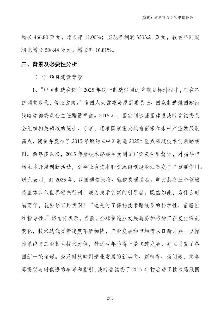 (新建）车床项目立项申请报告_第2页