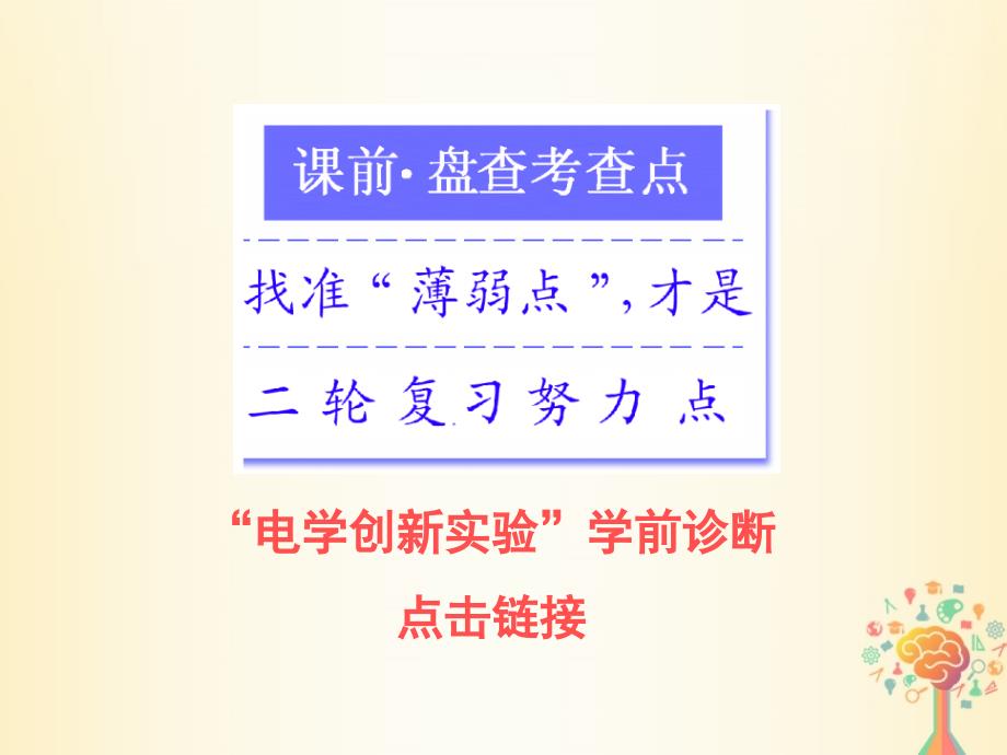 2018届高考物理二轮复习专题六物理实验第四讲电学创新实验课件_第2页