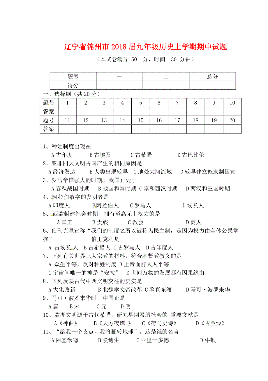 九年级历史上学期期中试题 新人教版21_第1页