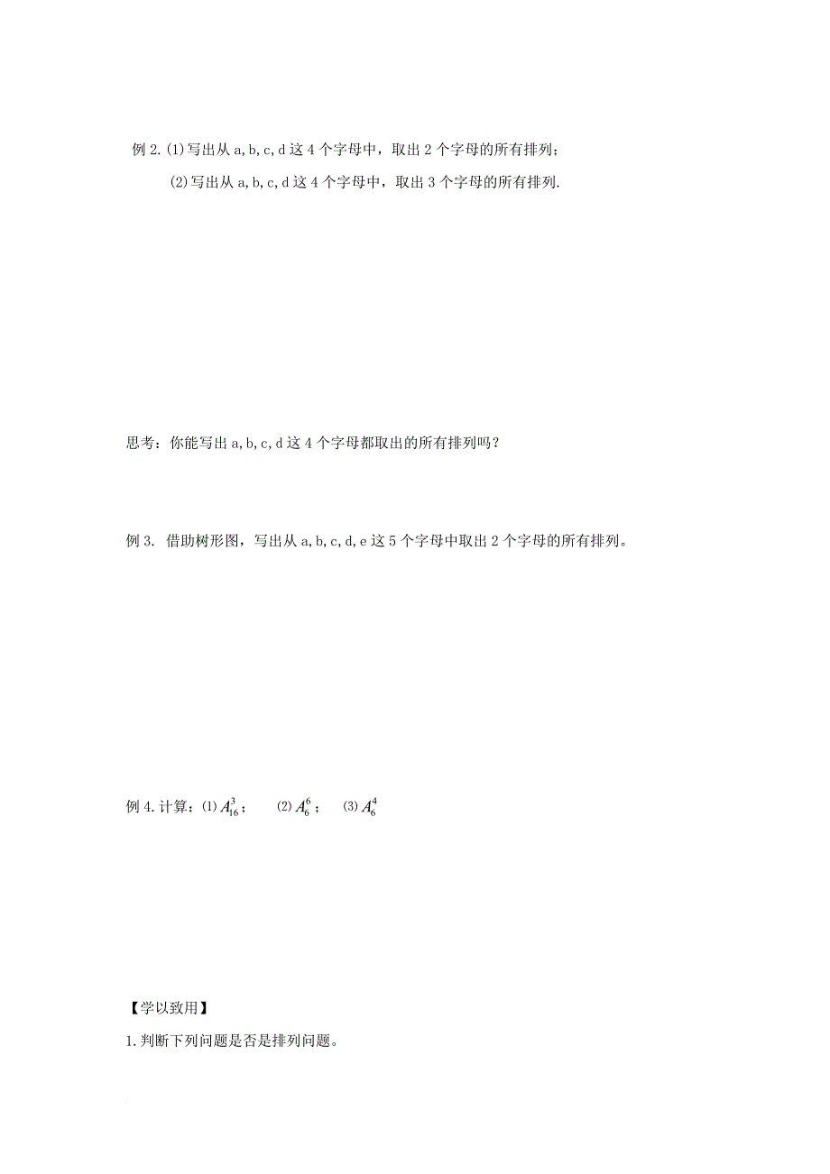 江苏省宿迁市高中数学第1章计数原理第3课时排列1导学案无答案苏教版选修2_3_第2页