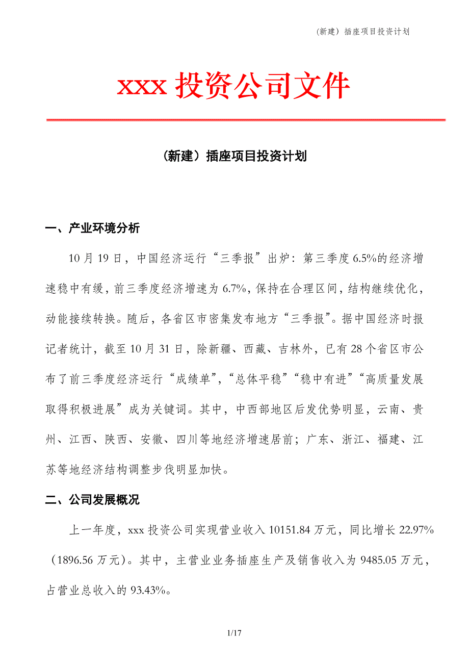 (新建）插座项目投资计划_第1页