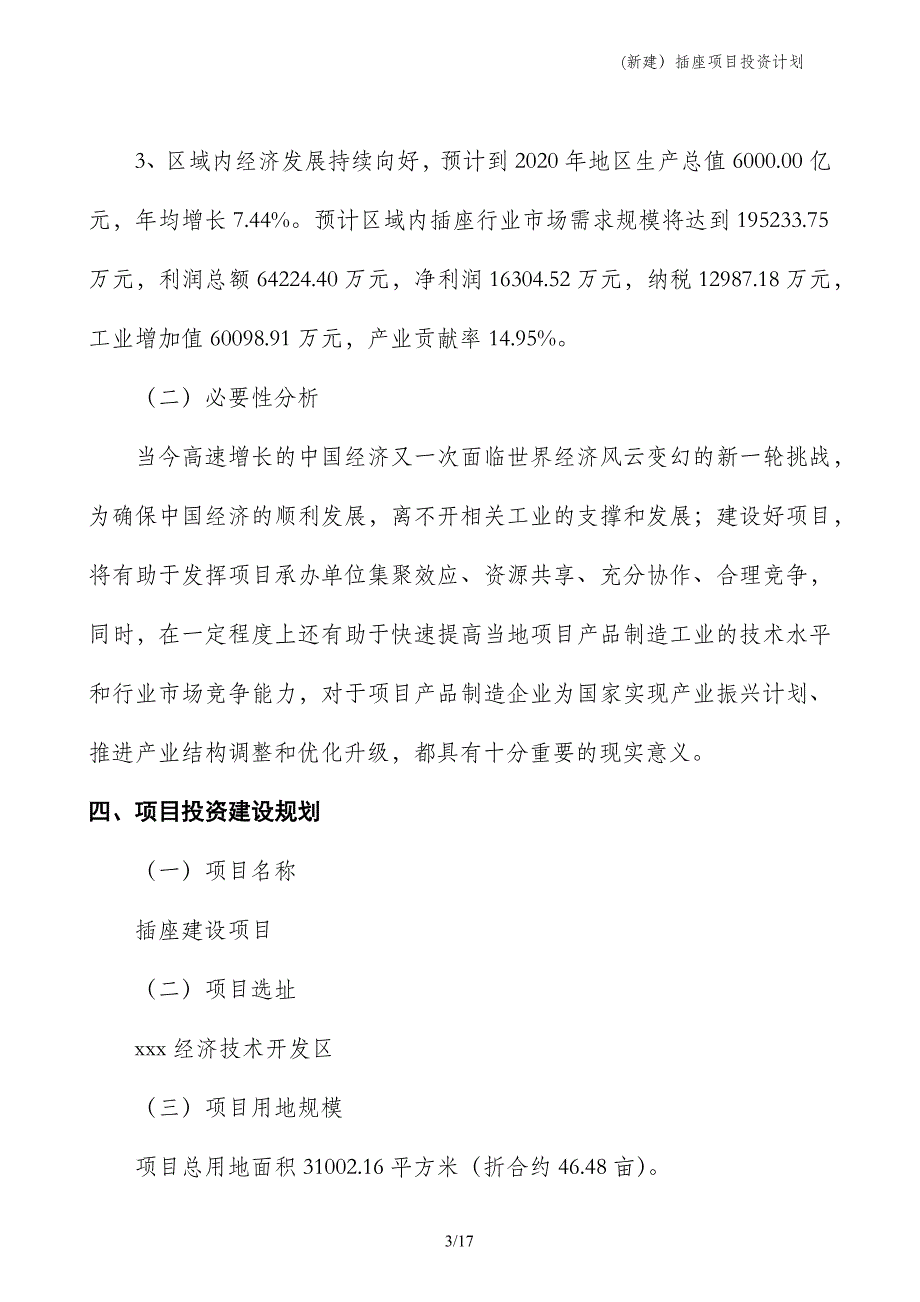 (新建）插座项目投资计划_第3页