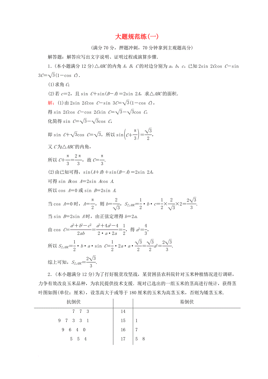 2018届高考数学二轮复习第五部分短平快增分练专题二规范练5_2_1大题规范练一_第1页