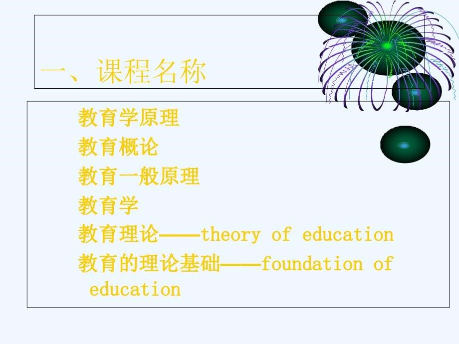 教育学原理（本科班）试讲1_第5页