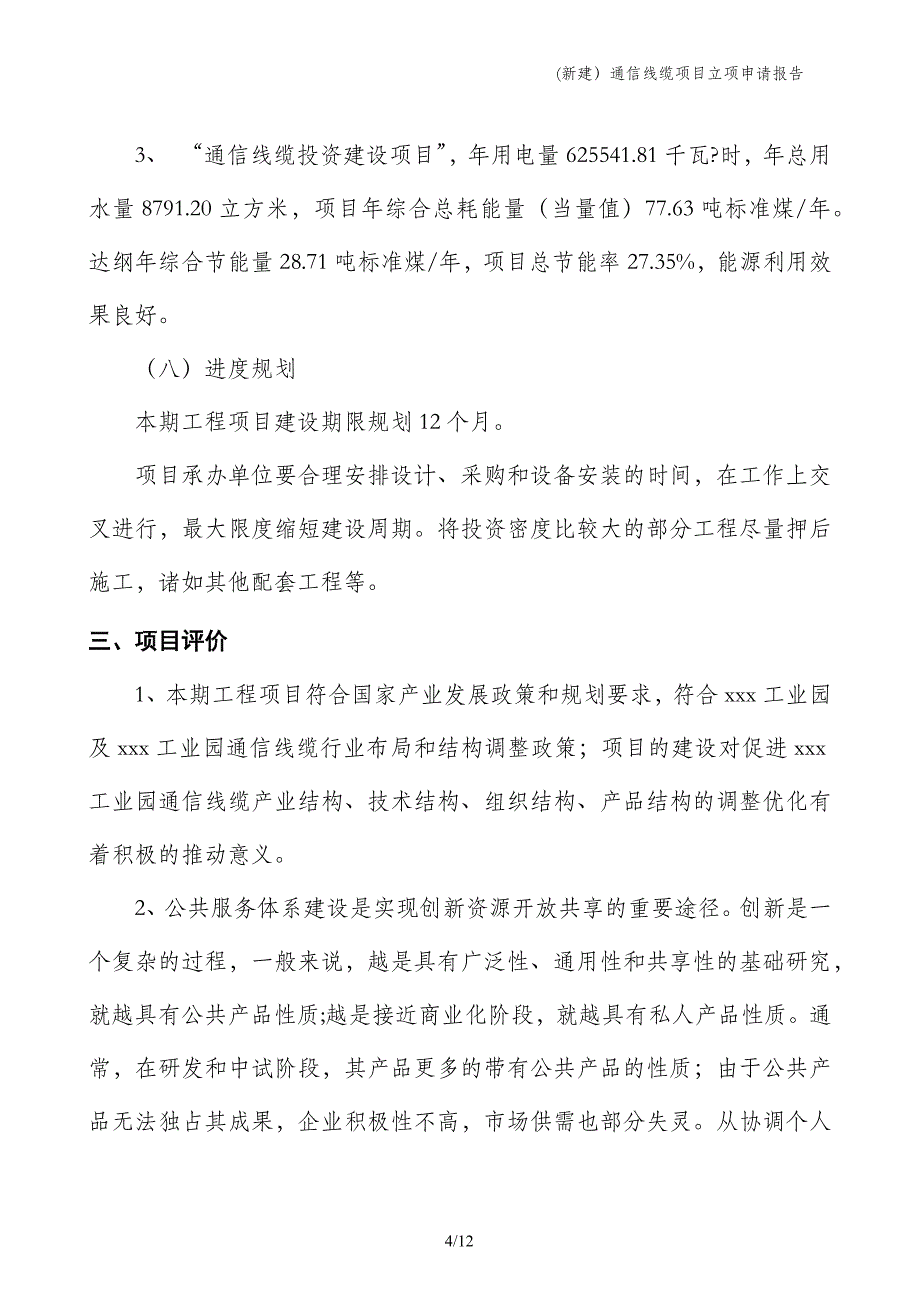 (新建）通信线缆项目立项申请报告_第4页