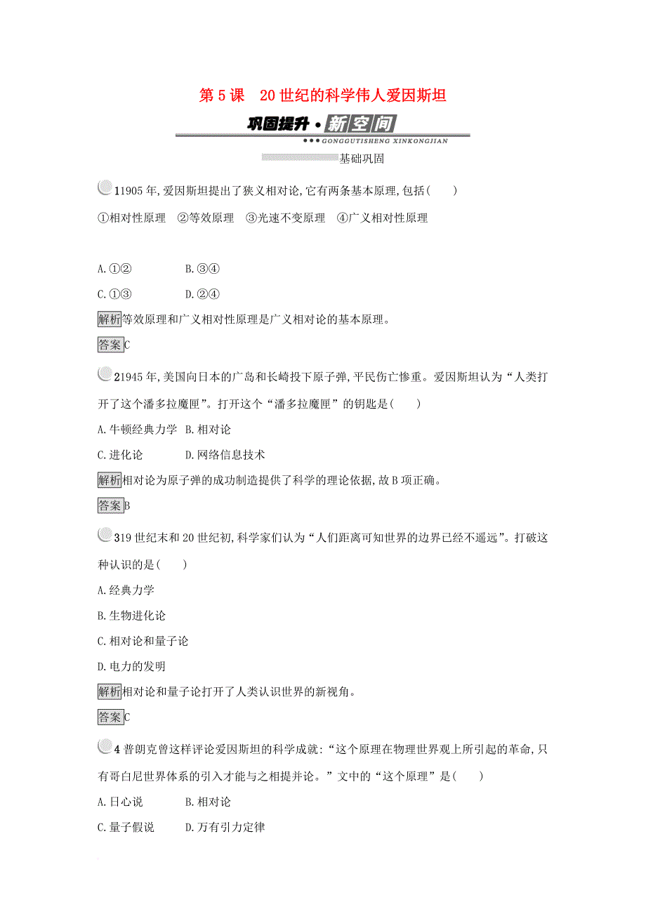 2017_2018学年高中历史第六单元杰出的科学家第5课20世纪的科学伟人爱因斯坦练习新人教版选修4_第1页