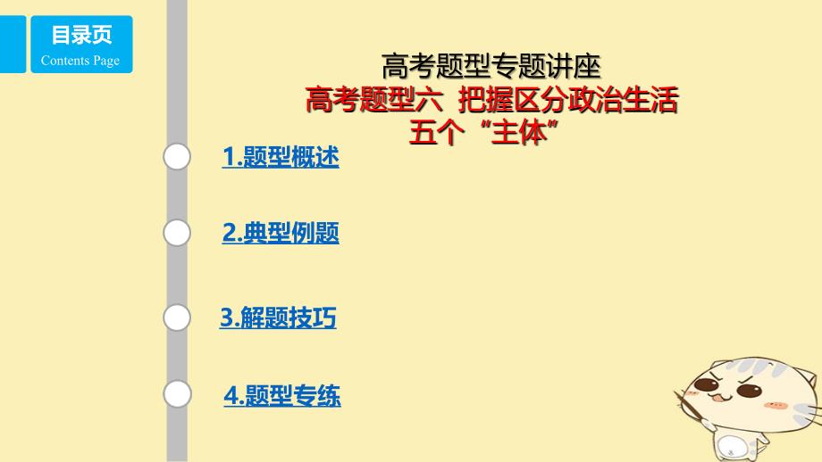 全国乙2018年高考政治一轮复习高考题型六把握区分政治生活五个“主体”课件_第1页