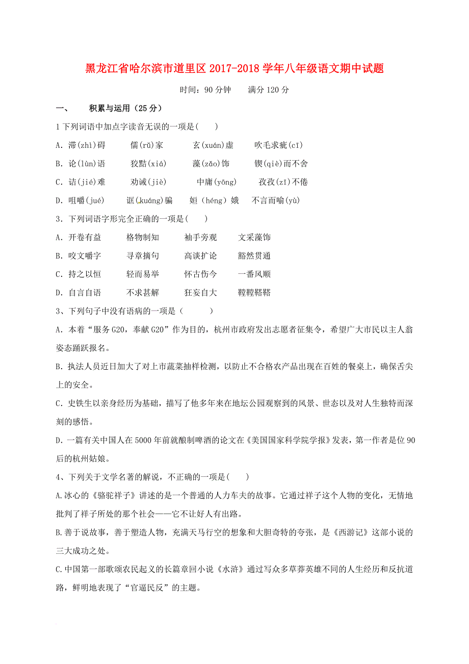 八年级语文期中试题 新人教版五四制_第1页