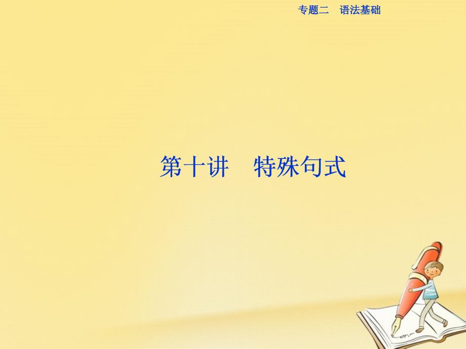 2018届高三英语二轮复习专题二语法基础第十讲特殊句式课件_第1页