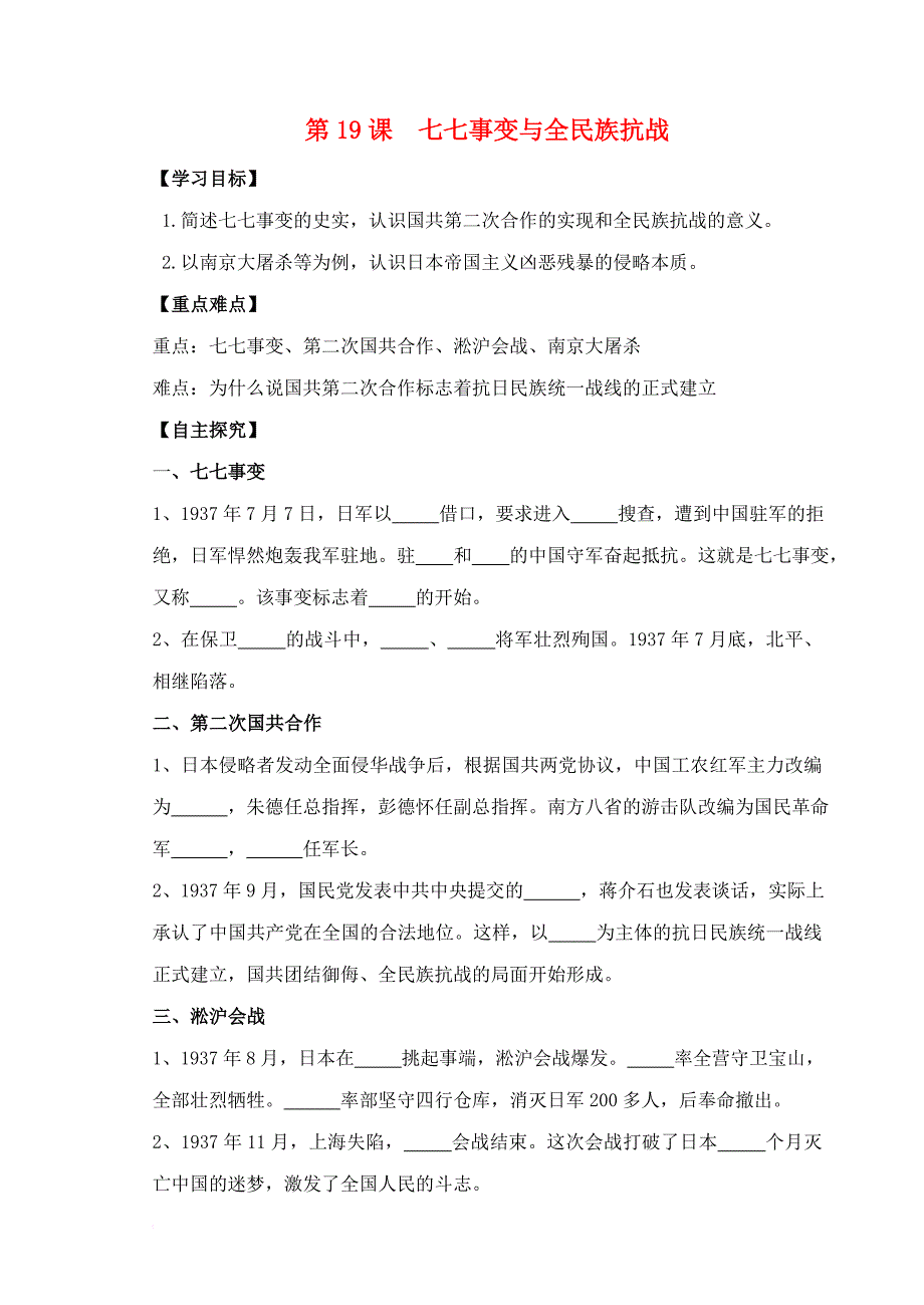 八年级历史上册 第六单元 中华民族的抗日战争 第19课 七七事变与全民族抗战学案 新人教版_第1页