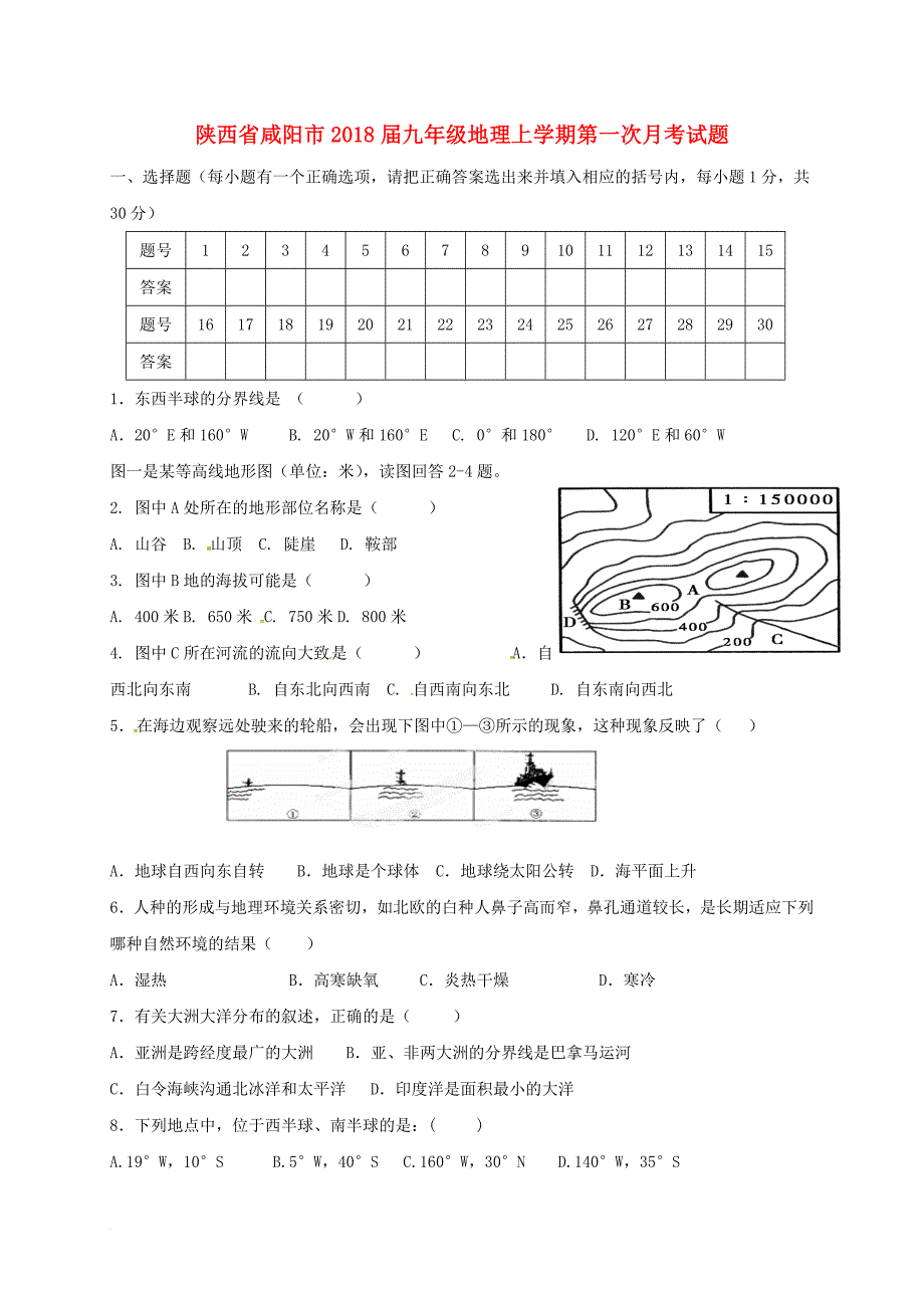 九年级地理上学期第一次月考试题（无答案）_第1页