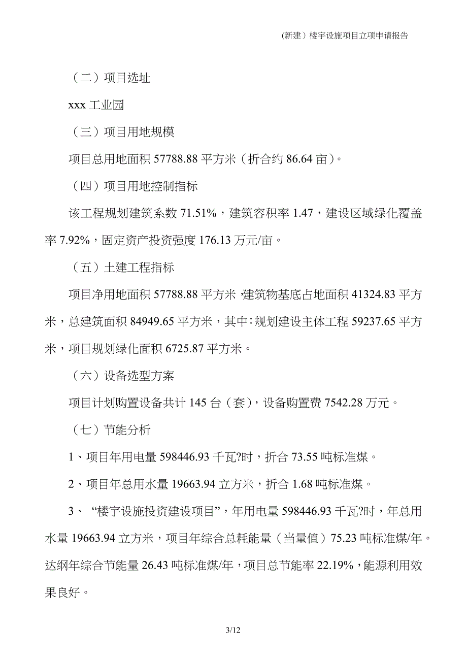 (新建）楼宇设施项目立项申请报告_第3页