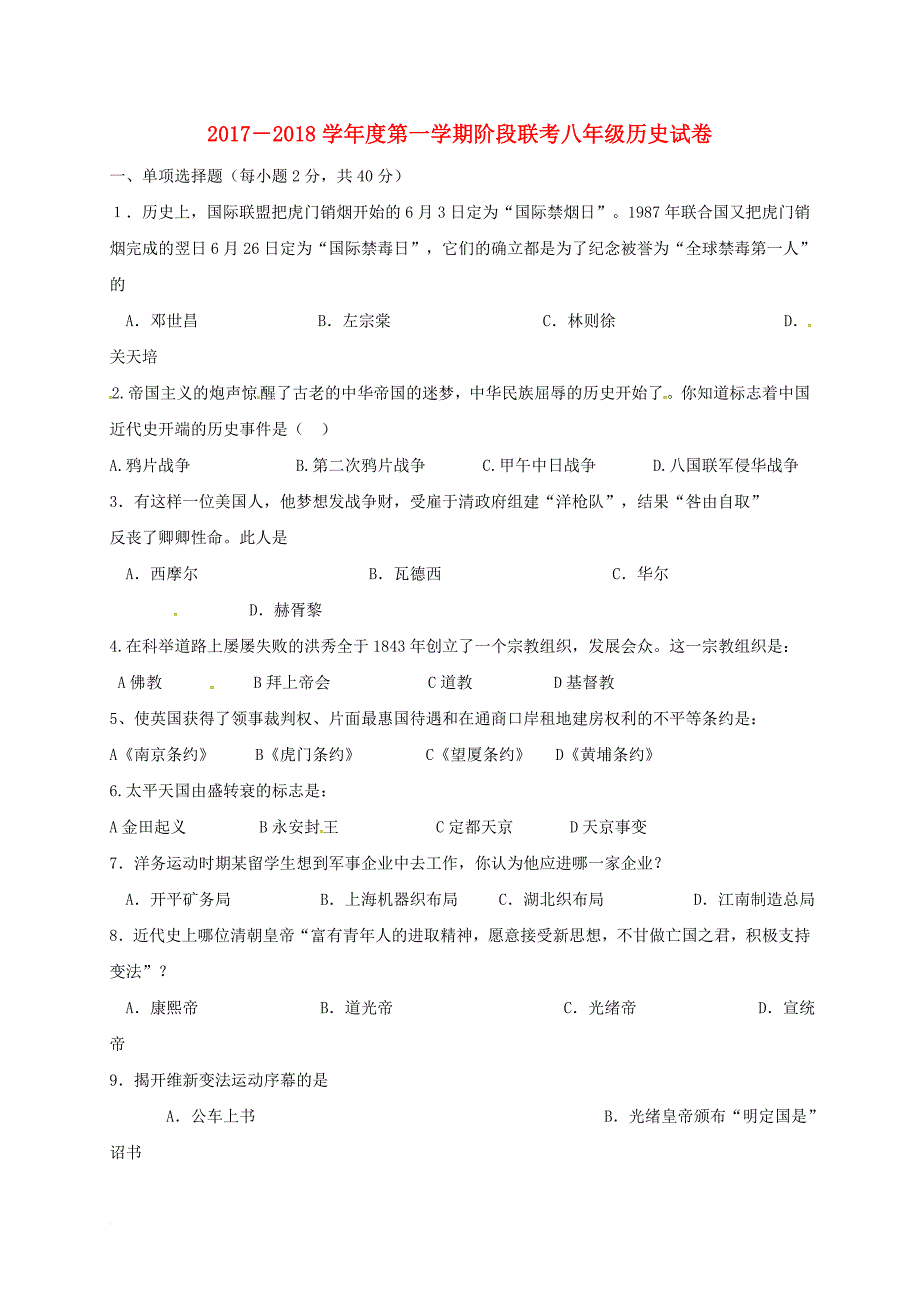 安徽省蚌埠市经济开发区2017_2018学年八年级历史上学期期中试题新人教版_第1页