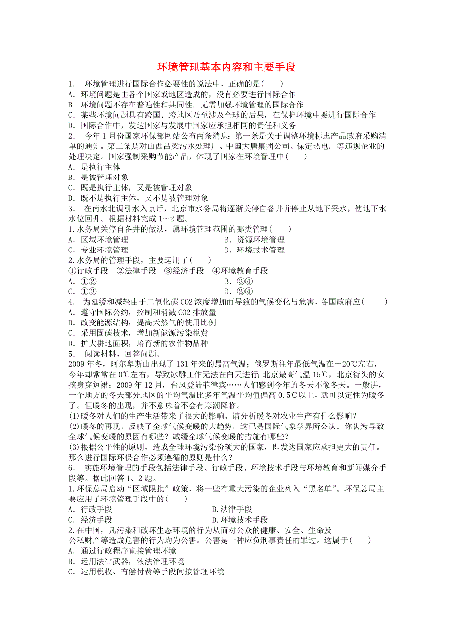 江苏省启东市高中地理总复习环境管理基本内容和主要手段2练习新人教版_第1页