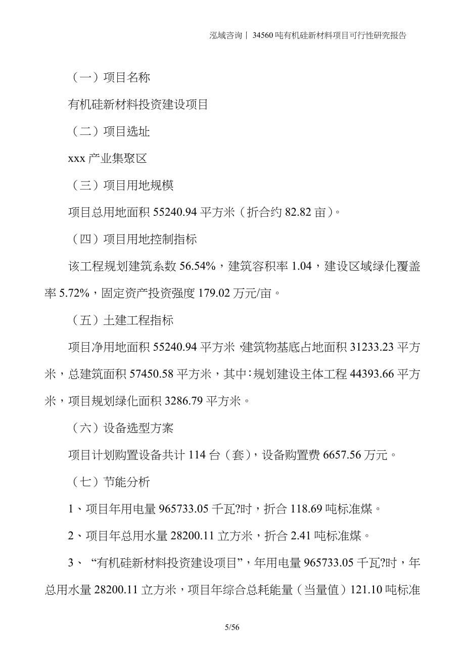 34560吨有机硅新材料项目可行性研究报告_第5页