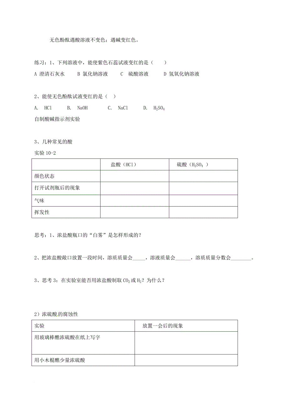 九年级化学下册 10_1 常见的酸和碱（第1课时）同步测试题（无答案）（新版）新人教版_第2页