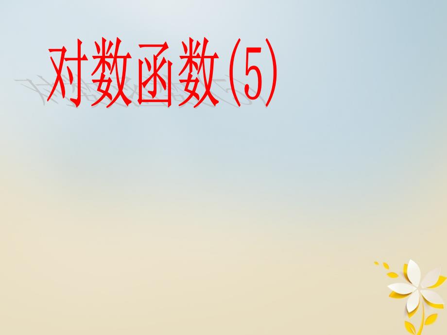 江苏省宿迁市高中数学第三章函数的应用3_2对数函数课件苏教版必修1_第1页