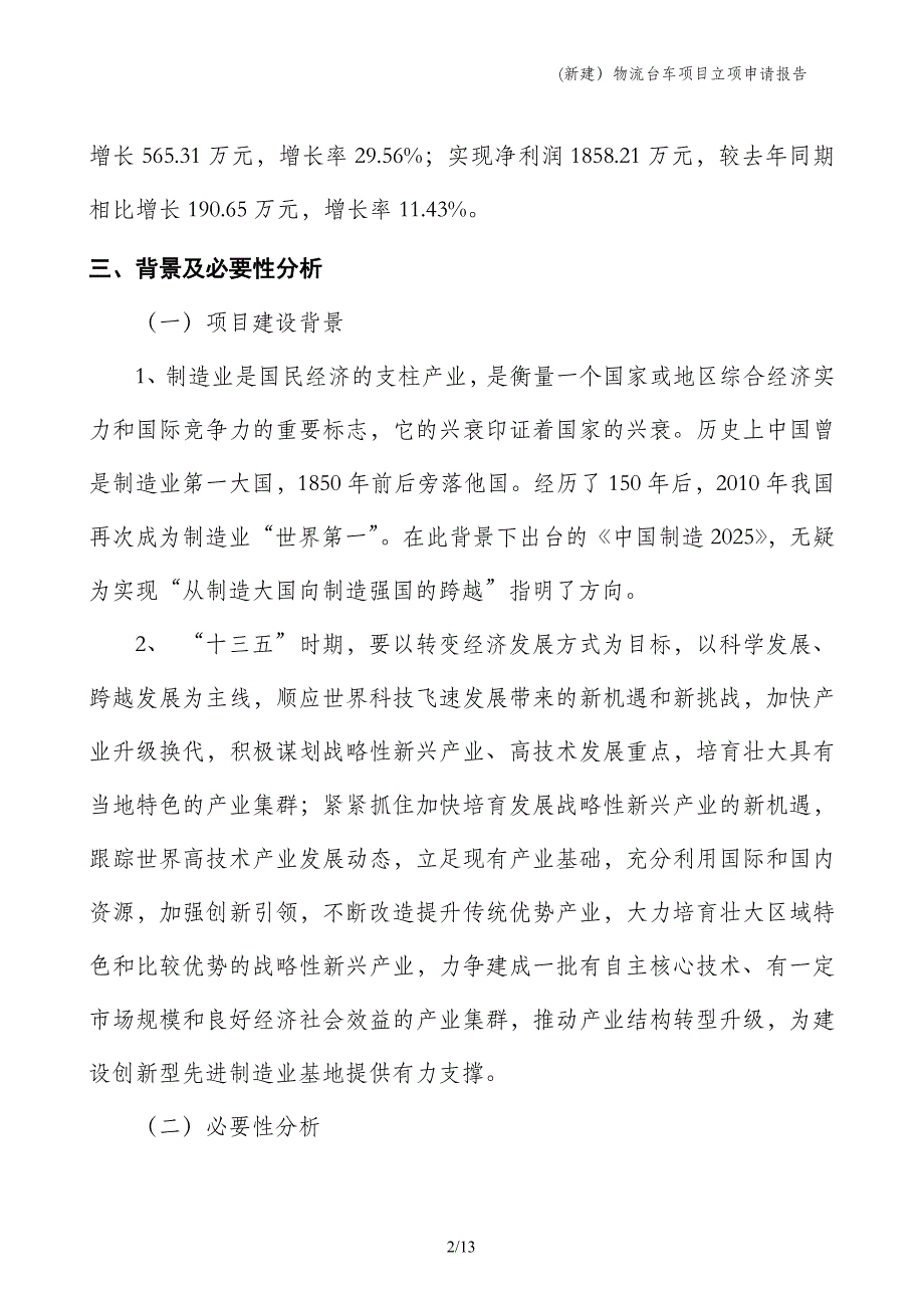 (新建）物流台车项目立项申请报告_第2页