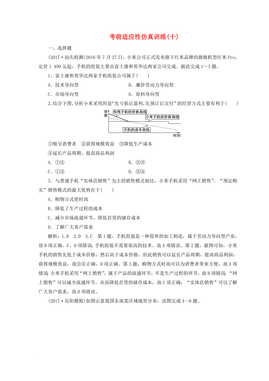 2018届高考地理二轮复习考前适应性训练十_第1页