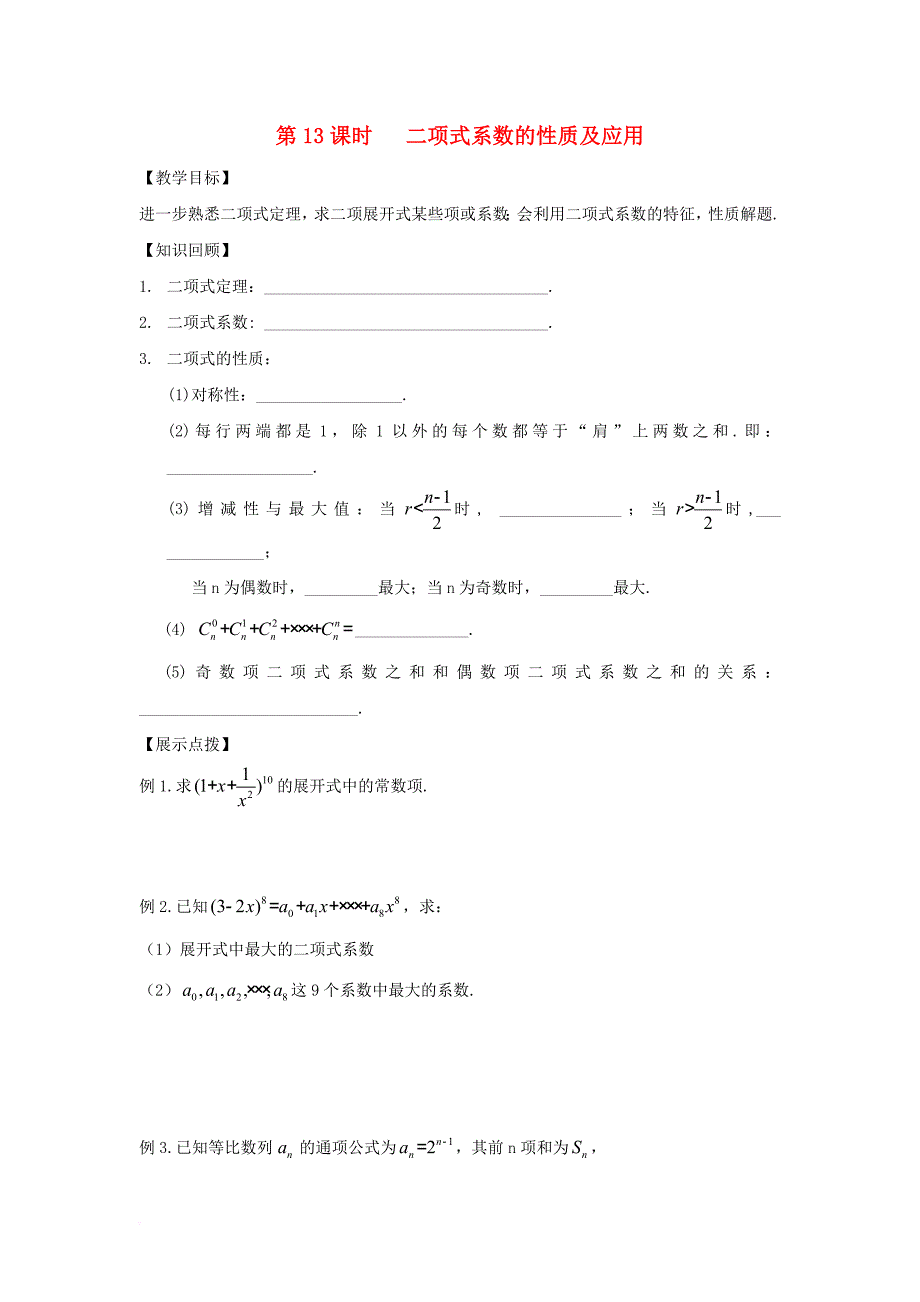 江苏省宿迁市高中数学第1章计数原理第13课时二项式定理复习导学案无答案苏教版选修2_3_第1页