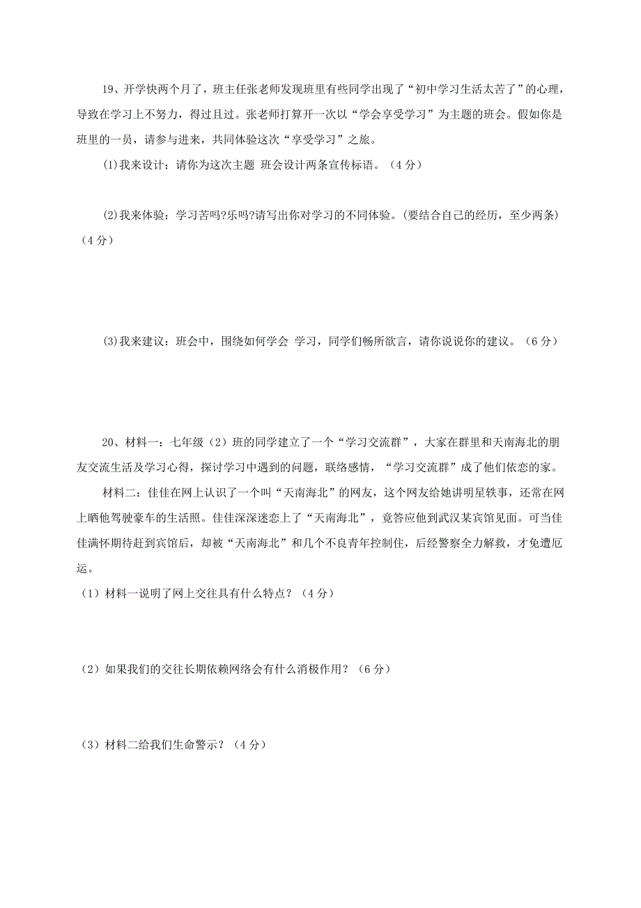 甘肃省武威市2017_2018学年七年级政治上学期第二次月考试题新人教版_第4页