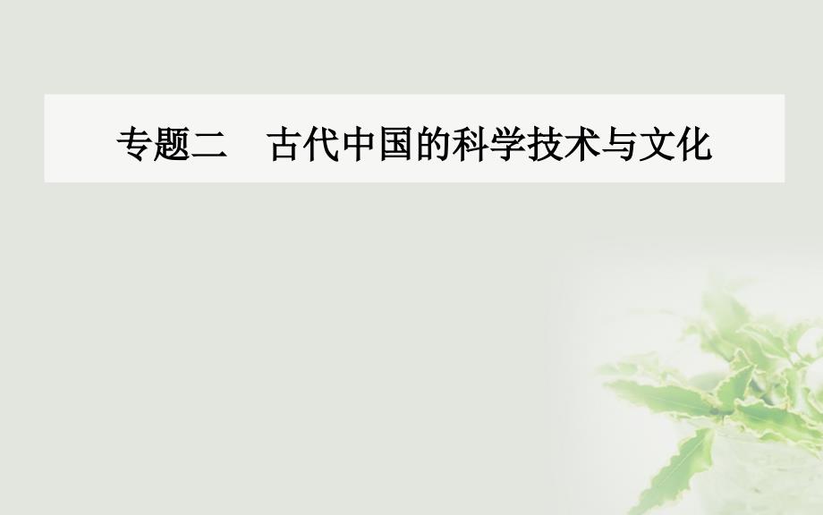 2017_2018学年高中历史专题二古代中国的科学技术与文化三中国古典文学的时代特色课件人民版必修3_第1页