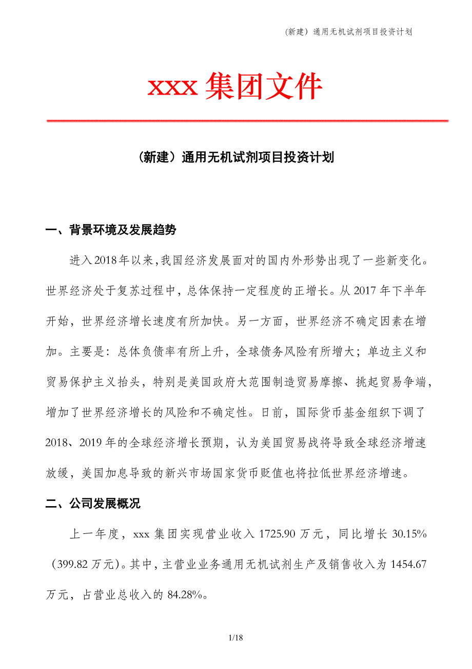 (新建）通用无机试剂项目投资计划_第1页