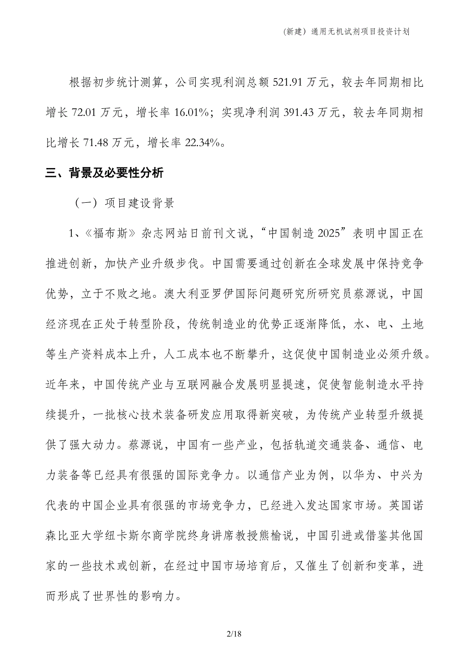 (新建）通用无机试剂项目投资计划_第2页