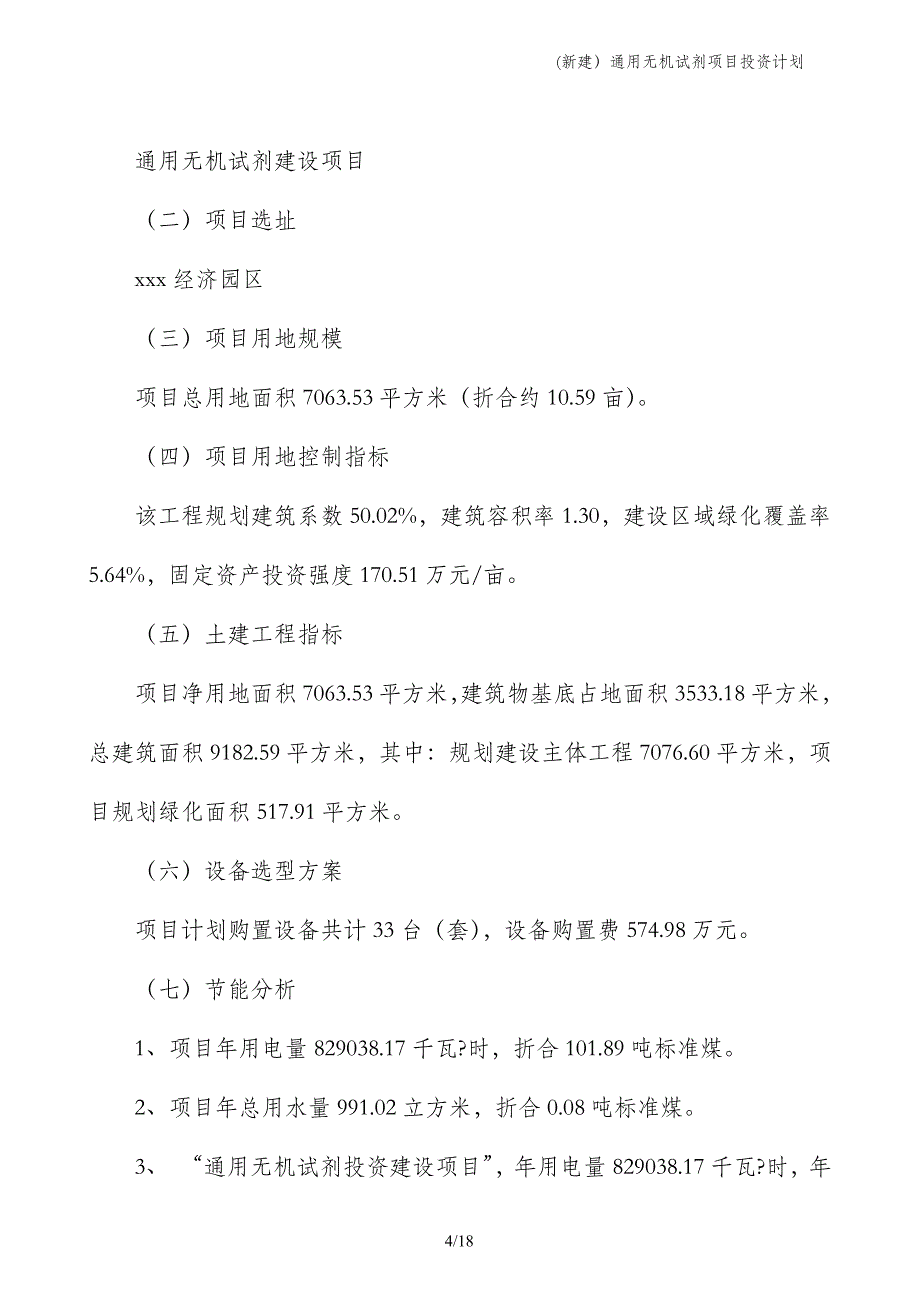 (新建）通用无机试剂项目投资计划_第4页