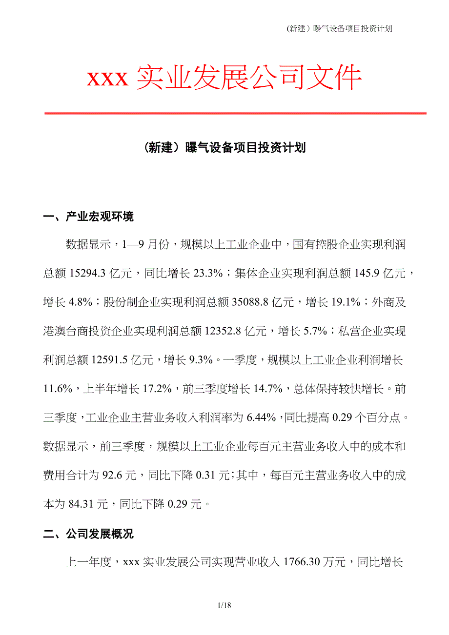 (新建）曝气设备项目投资计划_第1页