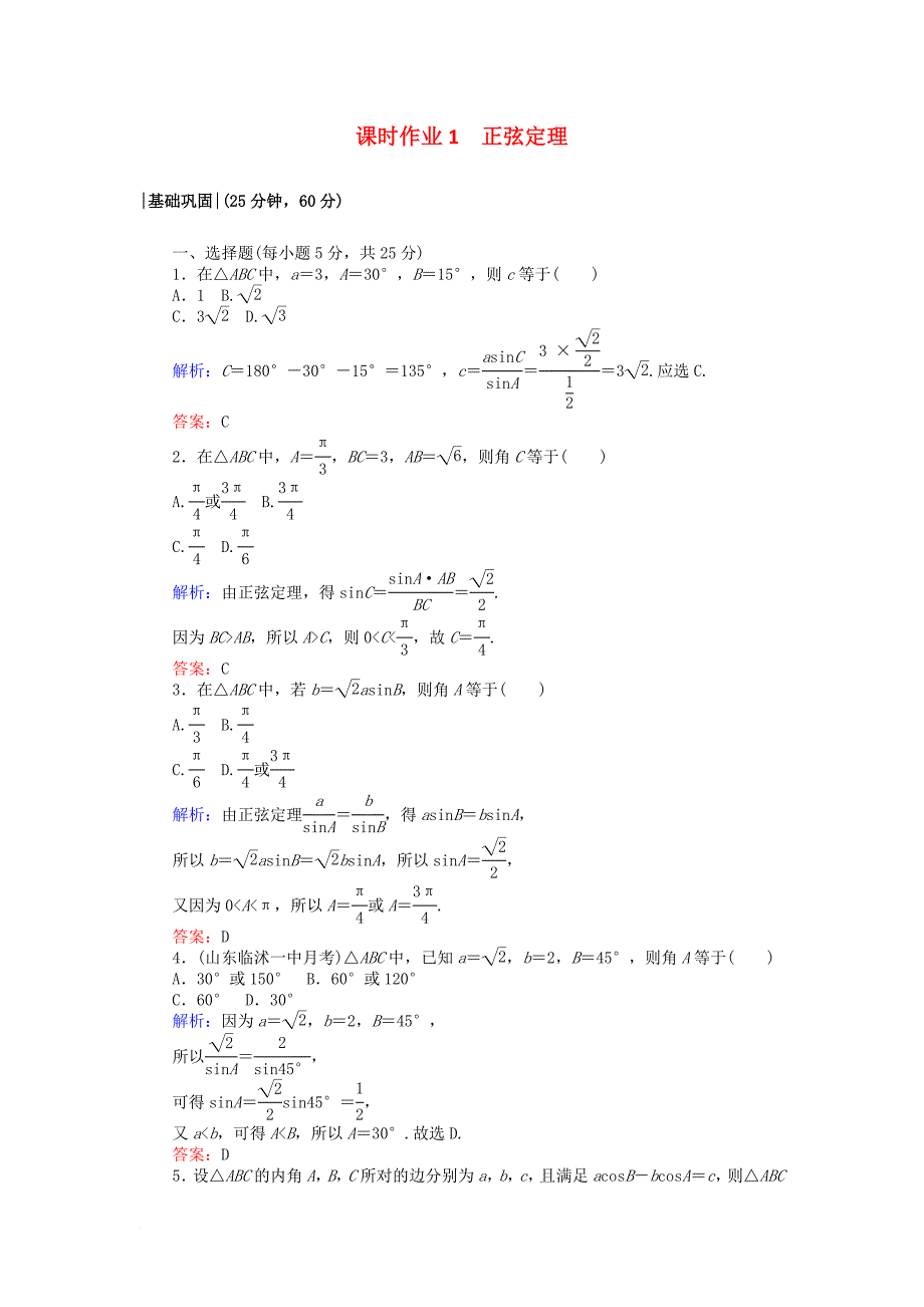 2017_2018学年高中数学课时作业1正弦定理新人教a版必修5_第1页