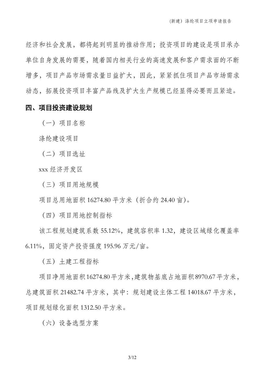 (新建）涤纶项目立项申请报告_第3页