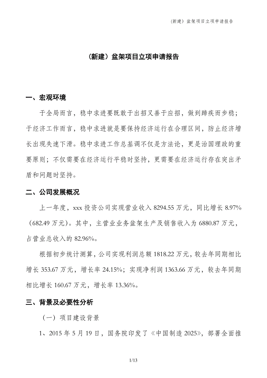 (新建）盆架项目立项申请报告_第1页