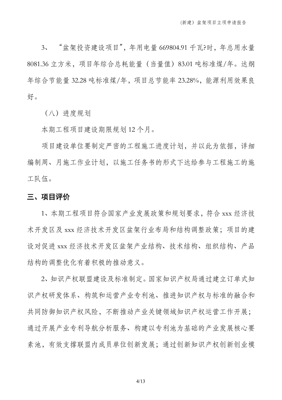 (新建）盆架项目立项申请报告_第4页