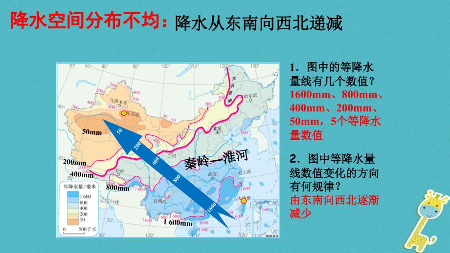 八年级地理上册 第二章 第二节 气候（第2课时）《我国降水的时空分布特点及影响》课件 （新版）新人教版_第4页