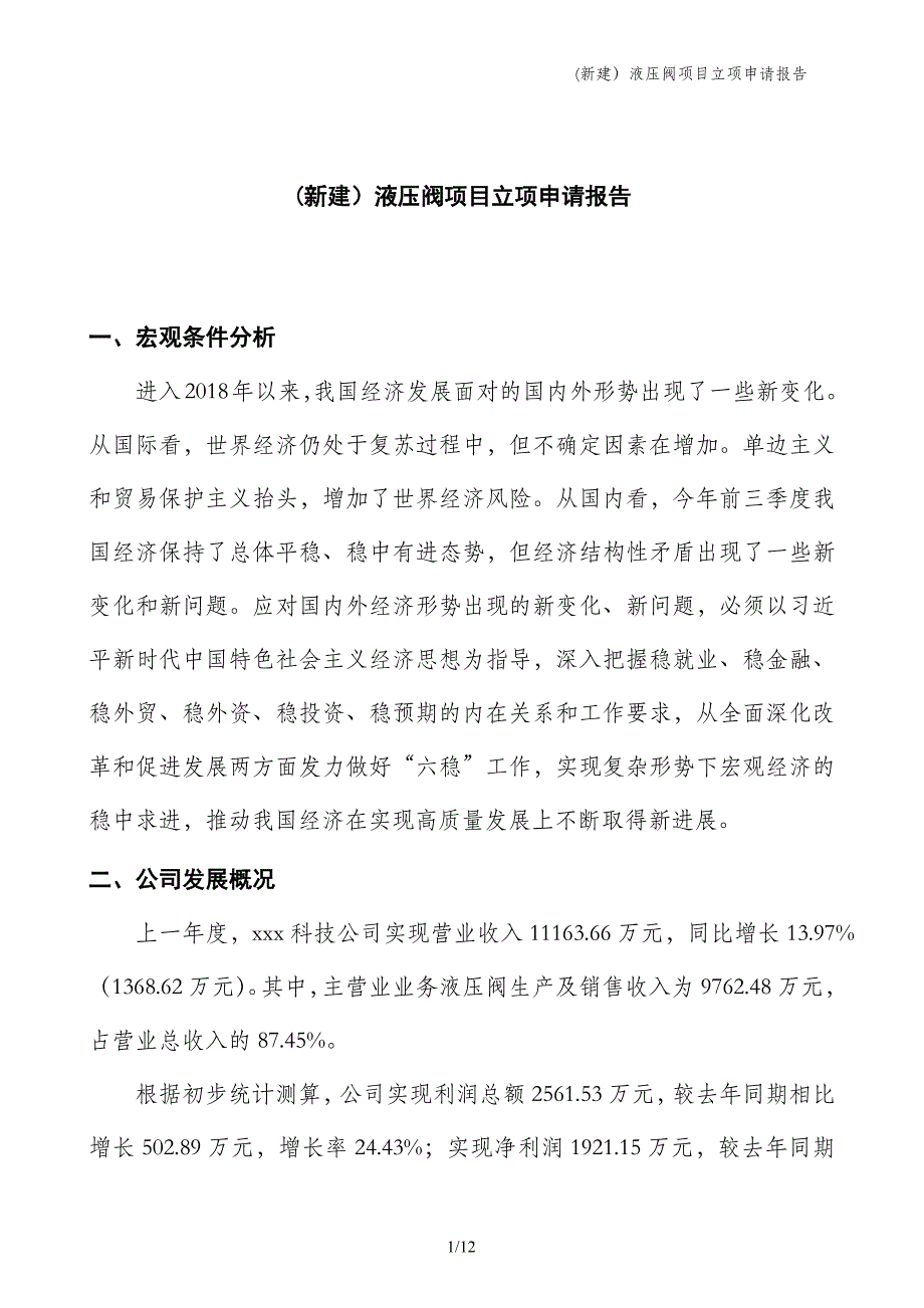 (新建）液压阀项目立项申请报告_第1页