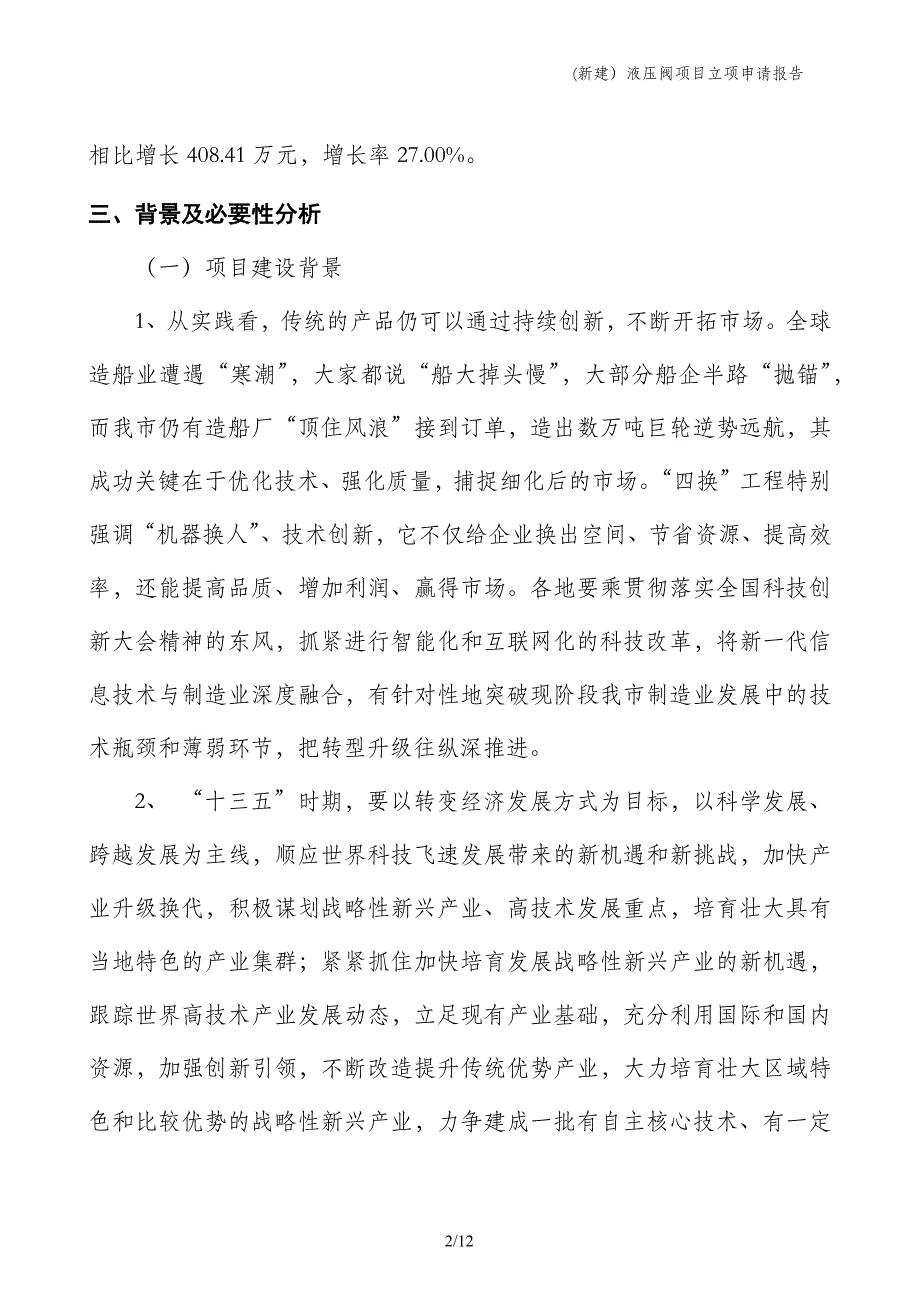 (新建）液压阀项目立项申请报告_第2页