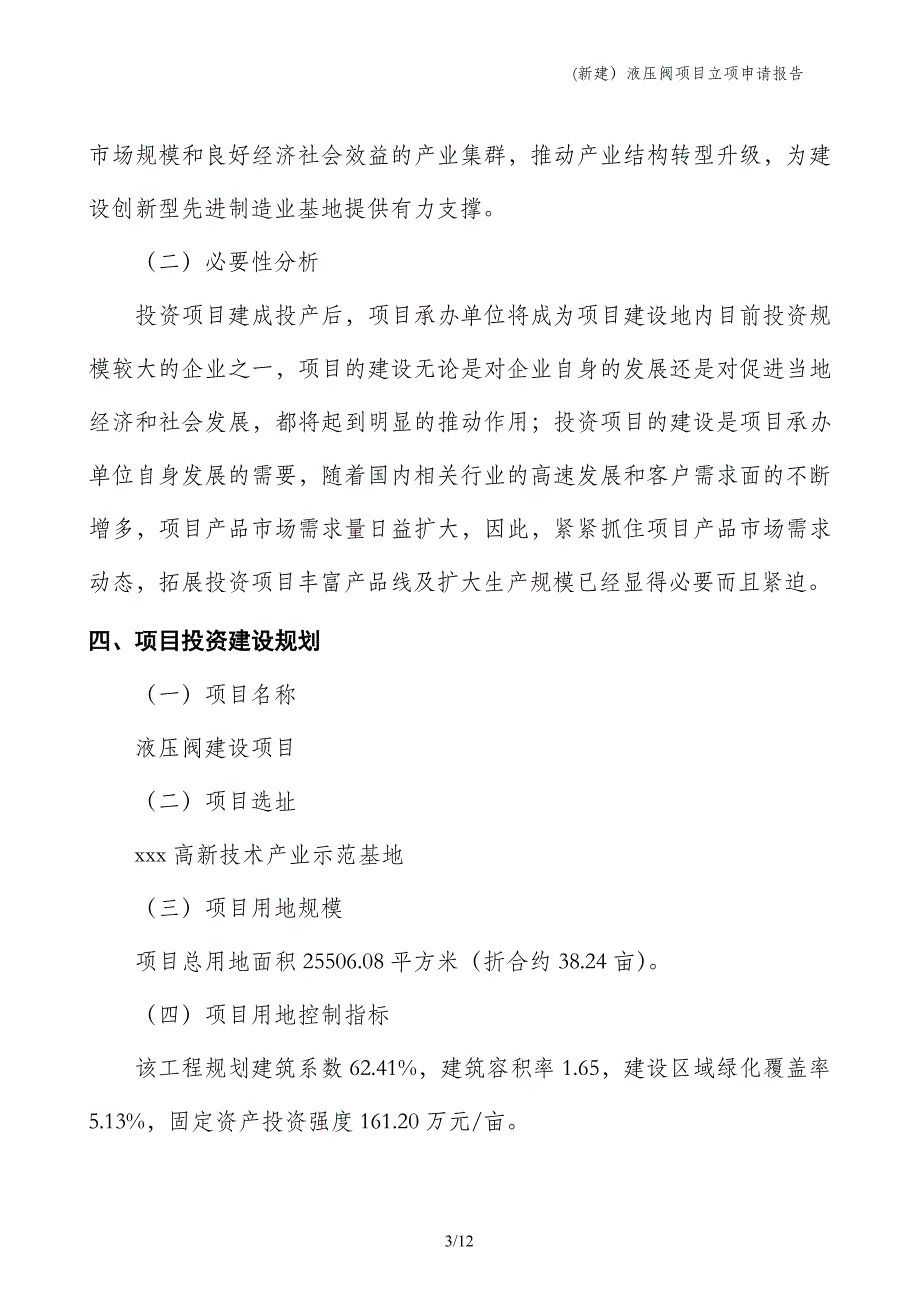 (新建）液压阀项目立项申请报告_第3页