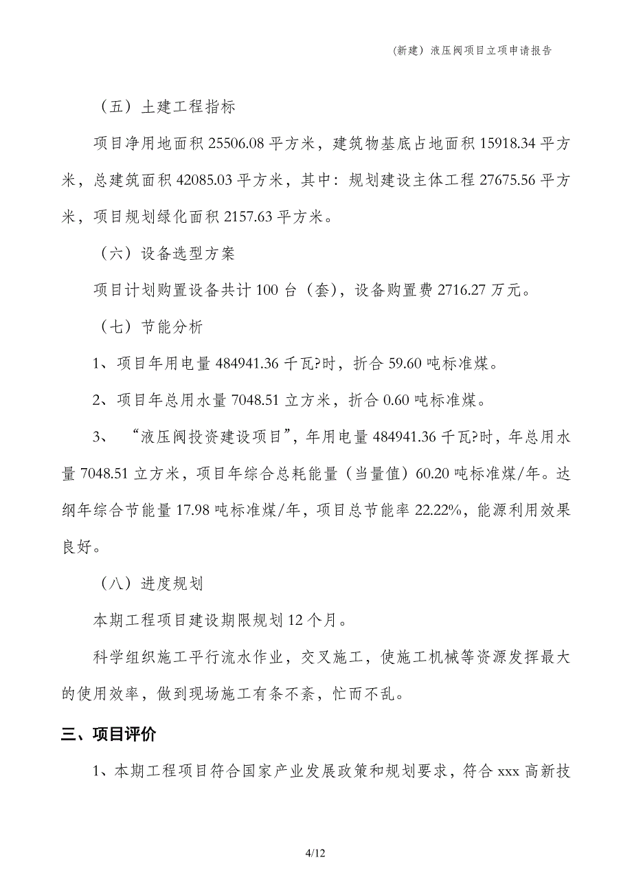 (新建）液压阀项目立项申请报告_第4页