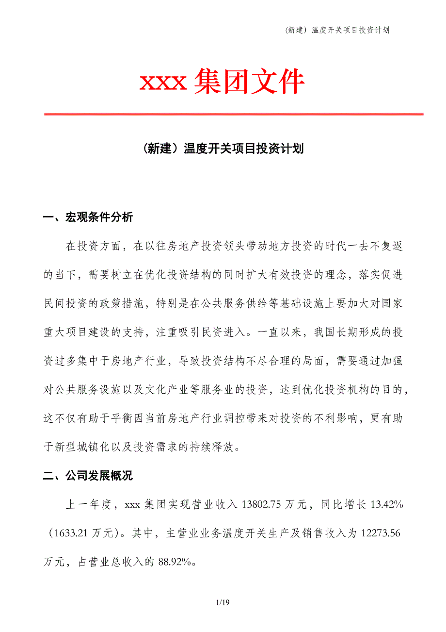 (新建）温度开关项目投资计划_第1页