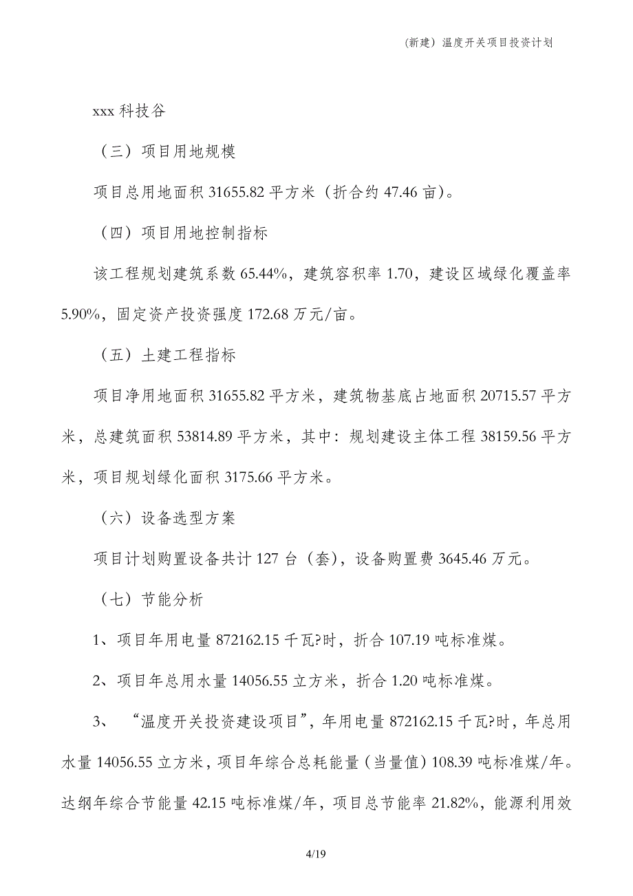 (新建）温度开关项目投资计划_第4页