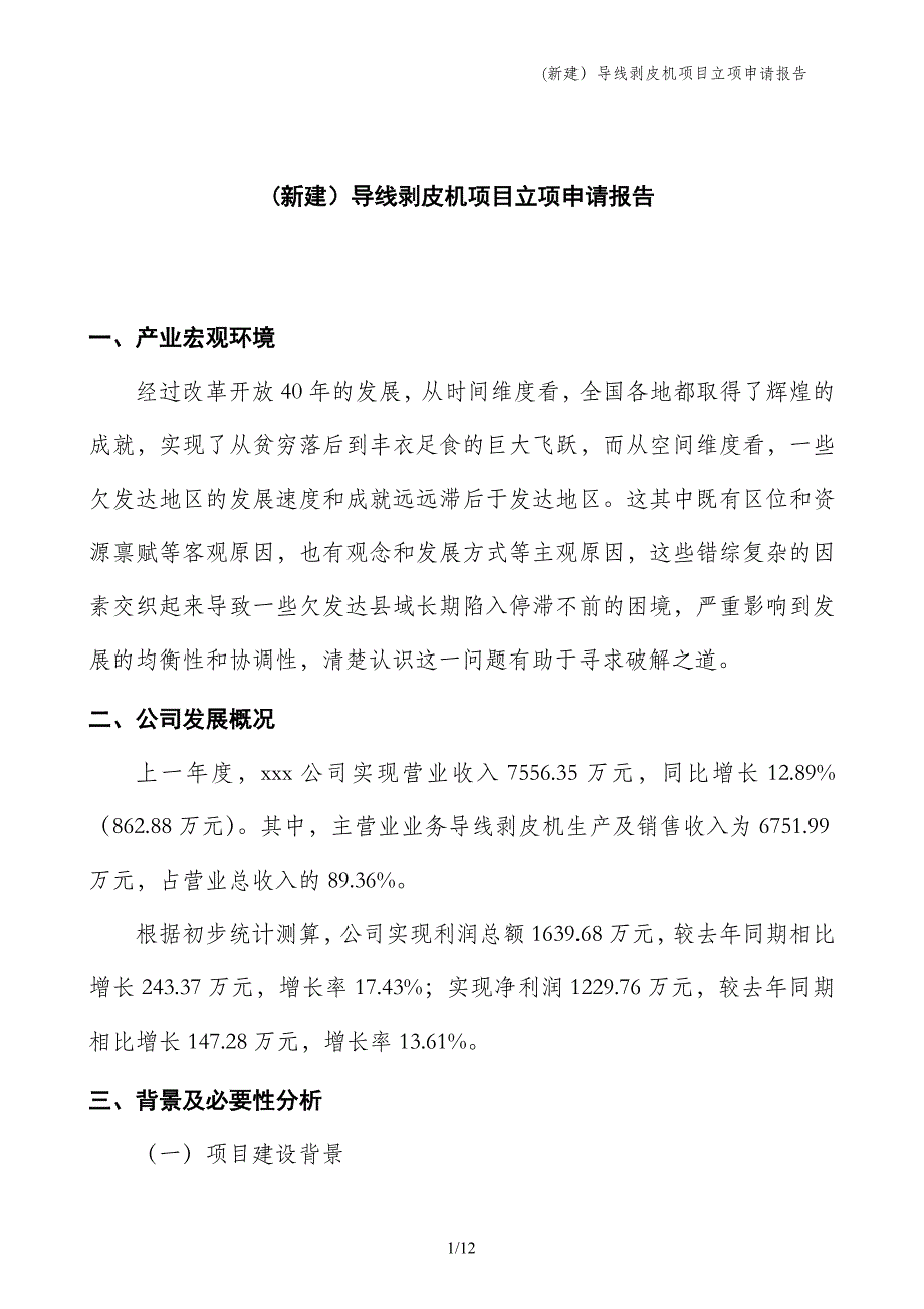 (新建）导线剥皮机项目立项申请报告_第1页