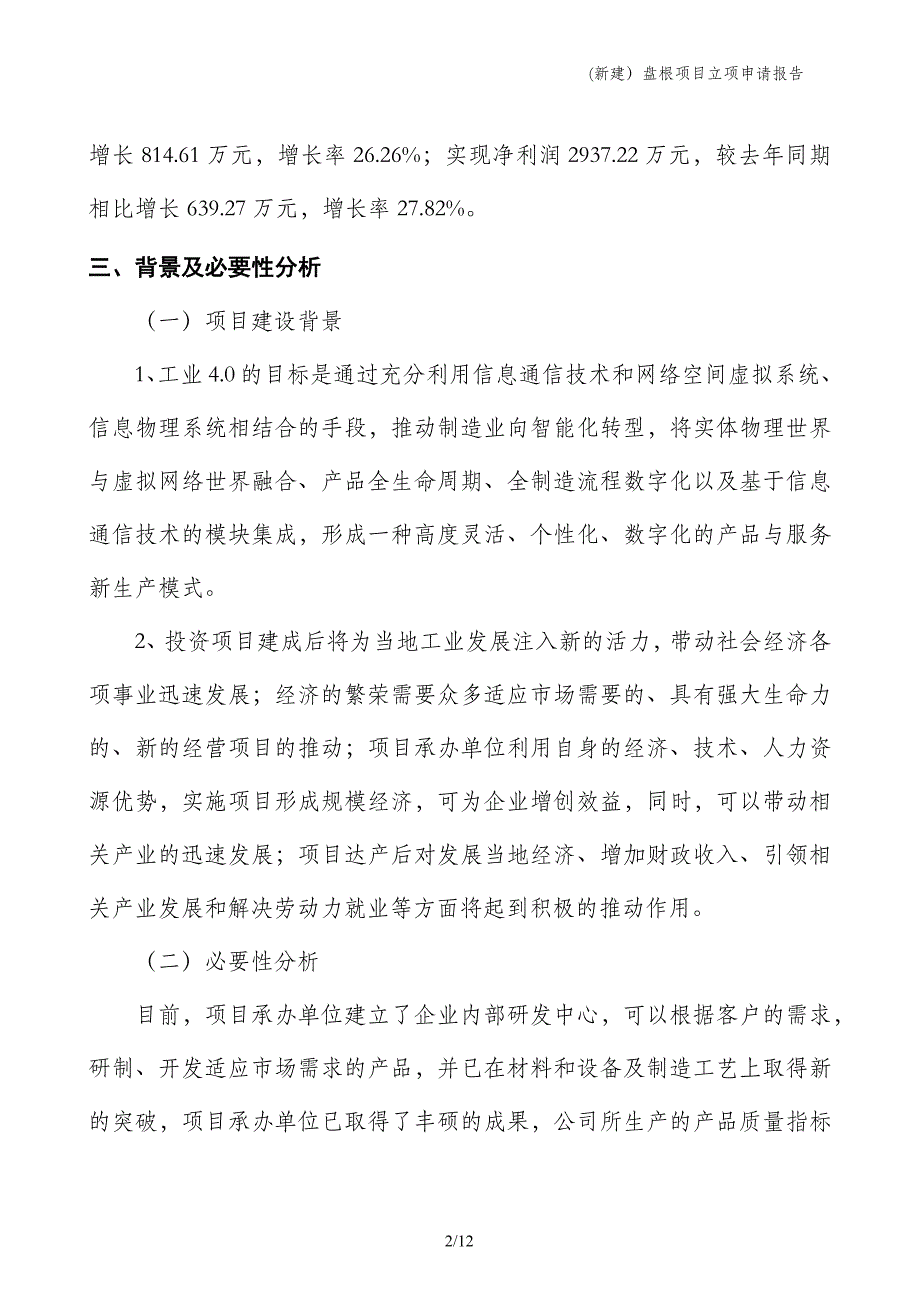 (新建）盘根项目立项申请报告_第2页