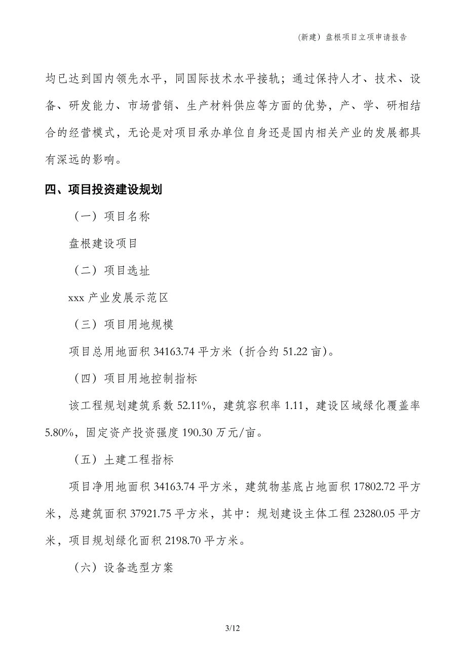 (新建）盘根项目立项申请报告_第3页